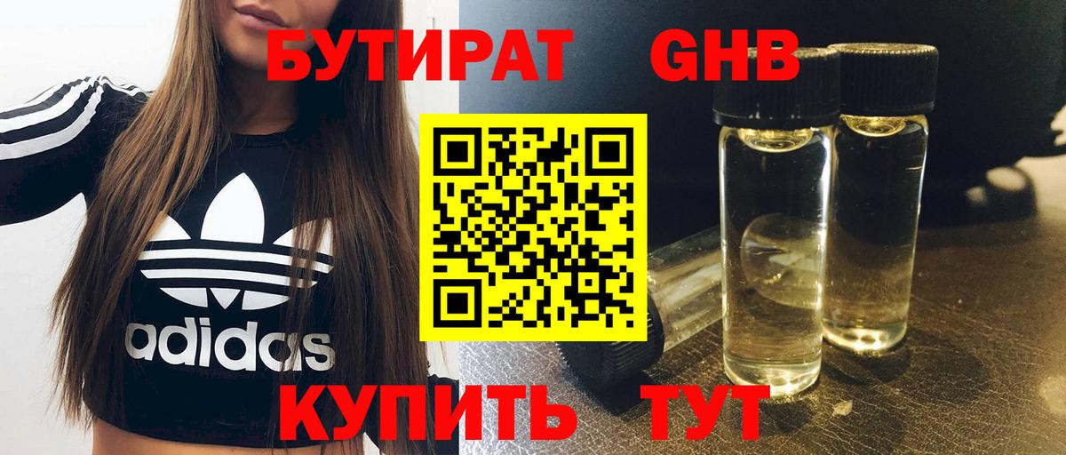 БУТИРАТ  БУТИРАТ GHB  Вход с VPN  Жуковский 