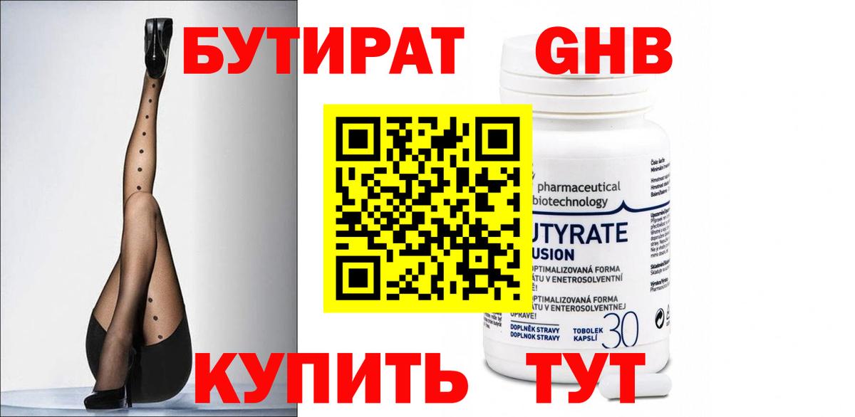 БУТИРАТ 1.4BDO Жуковский