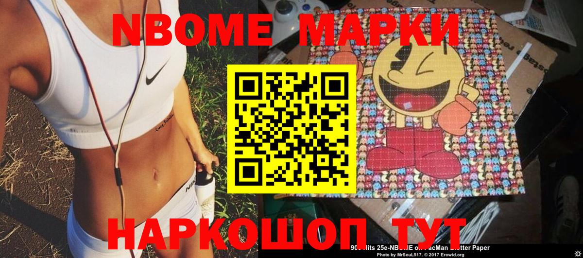 Марки 25I-NBOMe 1,5мг Жуковский
